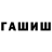 Гашиш hashish Polina Zhuykova