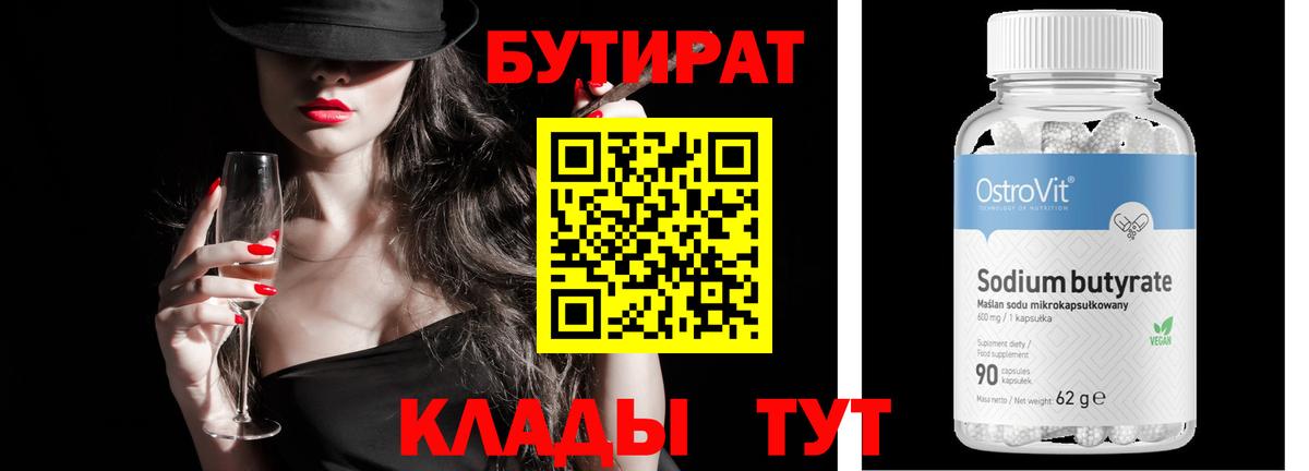 БУТИРАТ вода  БУТИРАТ  Топки 